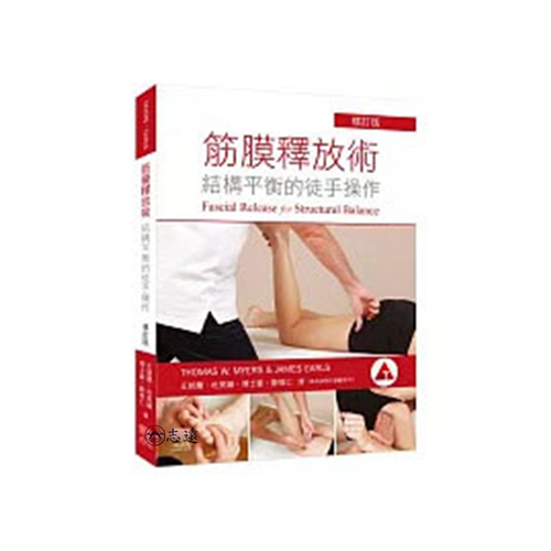 筋膜釋放術:結構平衡的徒手操作