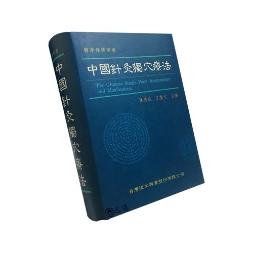 中國針灸獨穴療法<font color=red>(絕版)