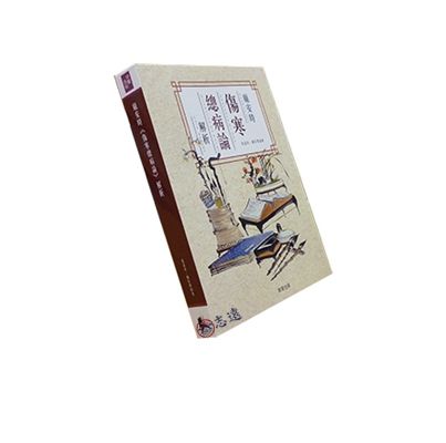 龐安時傷寒總病論解析<font color=red>(絕