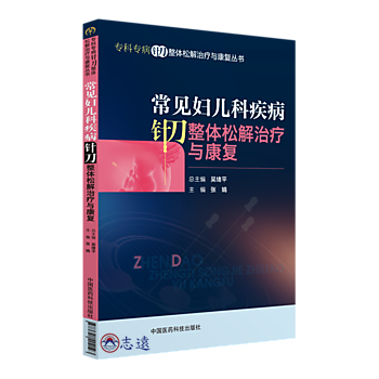 常見婦兒科疾病針刀整體松解治療與康復