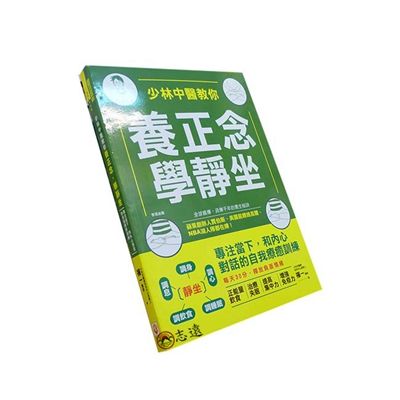 少林中醫教你養正念,學靜坐:專注當下,和內心對話的自我療
