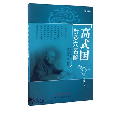高式國針灸穴名解(修訂版)