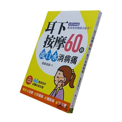 耳下按摩60秒，流口水消病痛