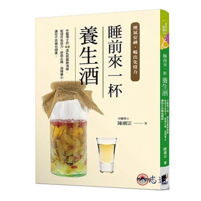 睡前來一杯養生酒：中醫博士的48道私房藥膳酒療，能提升免