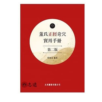 董氏(正經)奇穴實用手冊(第2版)<font color