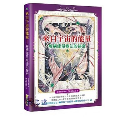 來自宇宙的能量:解構能量療法的祕密