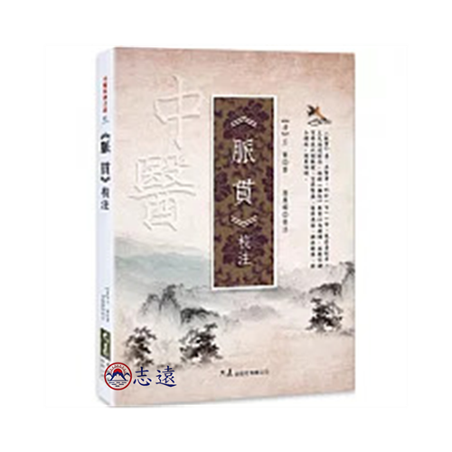 《脈貫》校注