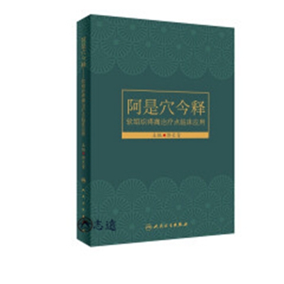 阿是穴今釋軟組織疼痛治療點臨床應用