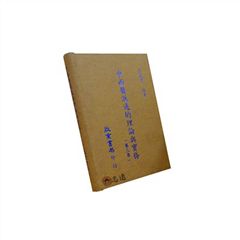 中西醫匯通的理論與實務(第三集)