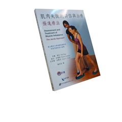 肌肉失衡的評估與治療:揚達療法