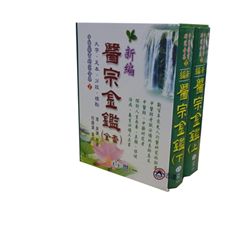 新編醫宗金鑑上下/套<font color=red>(絕