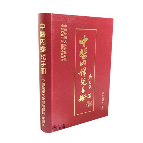 中醫內婦兒手冊<font color=red>(絕版)<