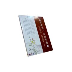 怎樣成為一名好中醫2：醫門跋涉，收穫滿滿