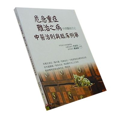 危急重症.難治之病中西醫結合之中醫治則與臨床例舉