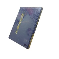 善本古版壽世保元<font color=red>(絕版)
