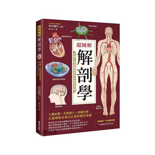 超圖解解剖學:完整了解身體構造與各器官功能 <font