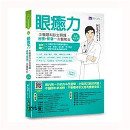 眼癒力:中醫眼科診治照護,治療+保健一次看明白(最新增訂
