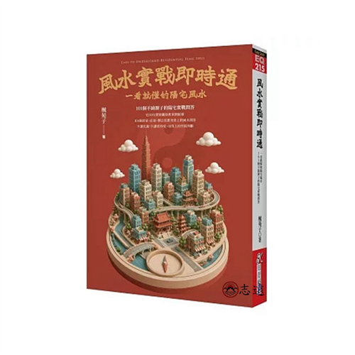 風水實戰即時通:一看就懂的陽宅風水,101個不繞圈子的陽