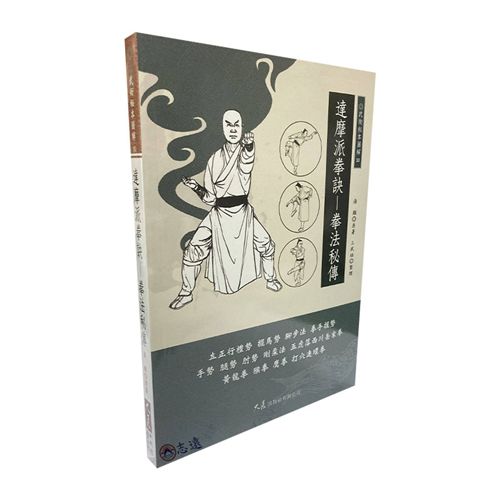 達摩派拳訣:拳法秘傳