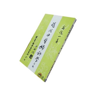 現代中醫婦科學(上篇)