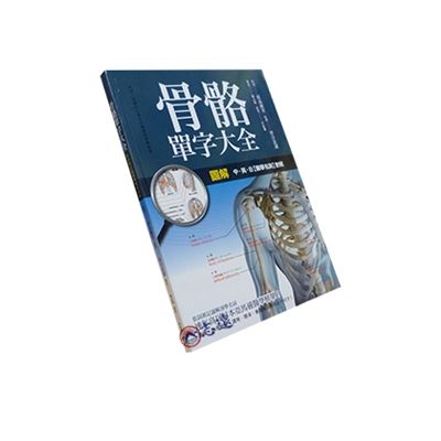 圖解骨骼單字大全<font color=red>(絕版)