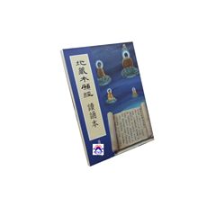 地藏本願經:讀誦本