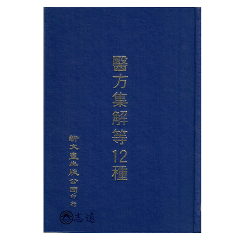 醫方集解等十二種 <font color=red>(絕版
