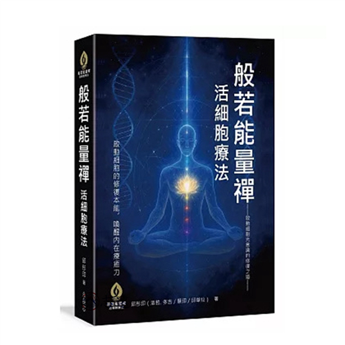 般若能量禪 × 活細胞療法:啟動細胞光意識的修復之道