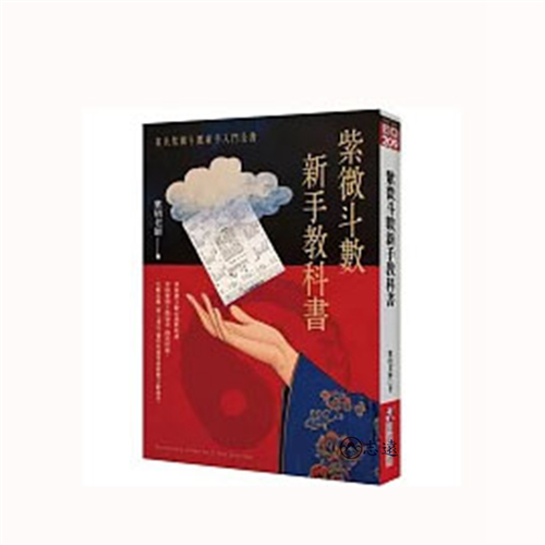 紫微斗數新手教科書:韋氏紫微斗數新手入門全書