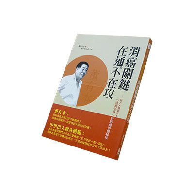 消癌關鍵在通不在攻：秘方大醫董有本「通養全身」的防癌消癌