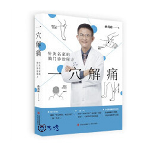 一穴解痛：針灸名家的獨門診治秘方