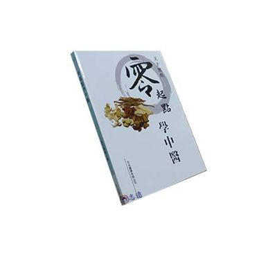 零起點學中醫<font color=red>(絕版)</