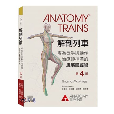 解剖列車:專為徒手及動作治療師準備的肌筋膜經線(第四版)