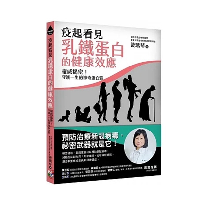 疫起看見乳鐵蛋白的健康效應：權威揭密！守護一生的神奇蛋白