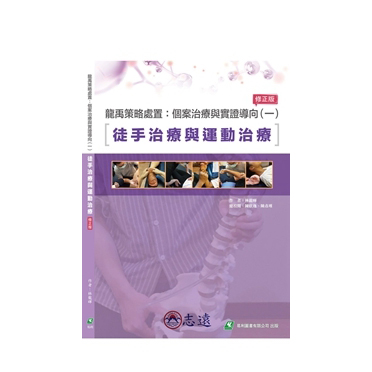 龍禹策略處置:個案治療與實證導向(一):徒手治療與運動治