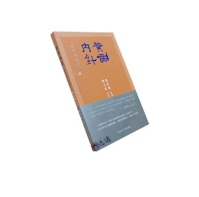 黃帝內針:和平的使者