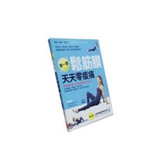 滾一滾鬆筋膜:天天零痠痛