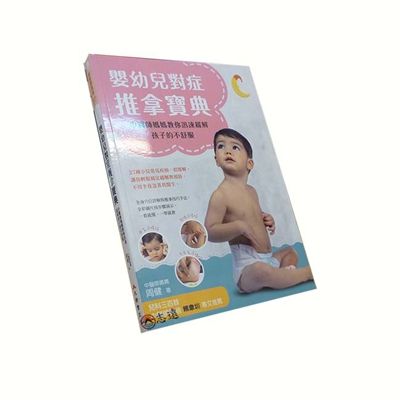 嬰幼兒對症推拿寶典：中醫師媽媽教你迅速緩解孩子的不舒服