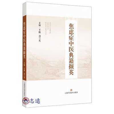 焦慮症中醫典籍擷英