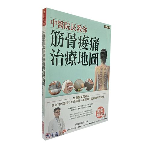 中醫院長教你 筋骨痠痛治療地圖:26個醫案與處方,讓你可