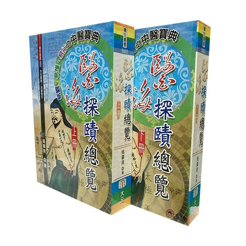 醫海探賾總覽(上下冊)