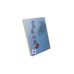 我說參同契(中冊)
