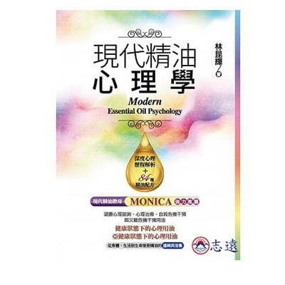 現代精油心理學(一家親文化)