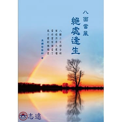 八面當風:絕處逢生