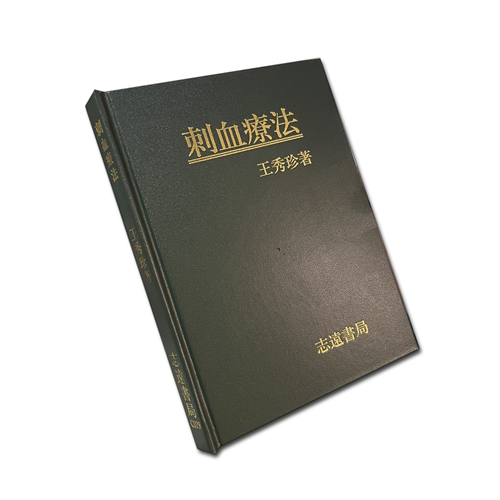 刺血療法
