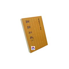 論語別裁(下)