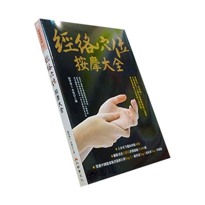 經絡穴位按摩大全(第二版)<font color=red