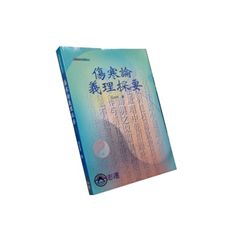 傷寒論義理探要