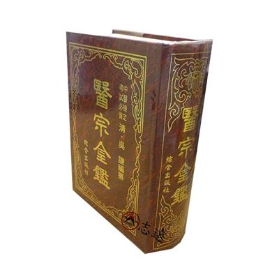醫宗金鑑<font color=red>(絕版)</fo