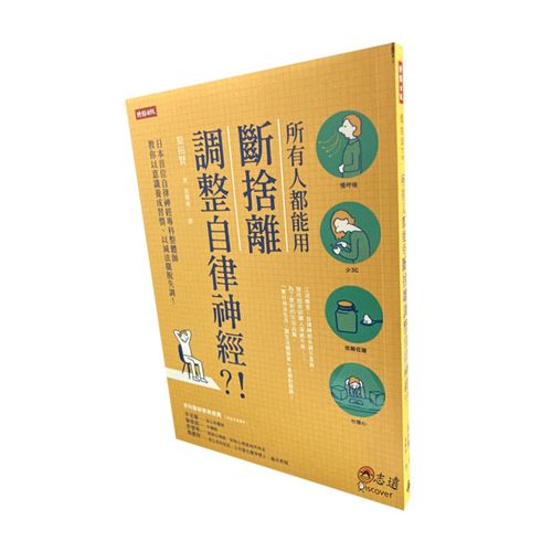 所有人都能用斷捨離調整自律神經？！：日本首位自律神經專科